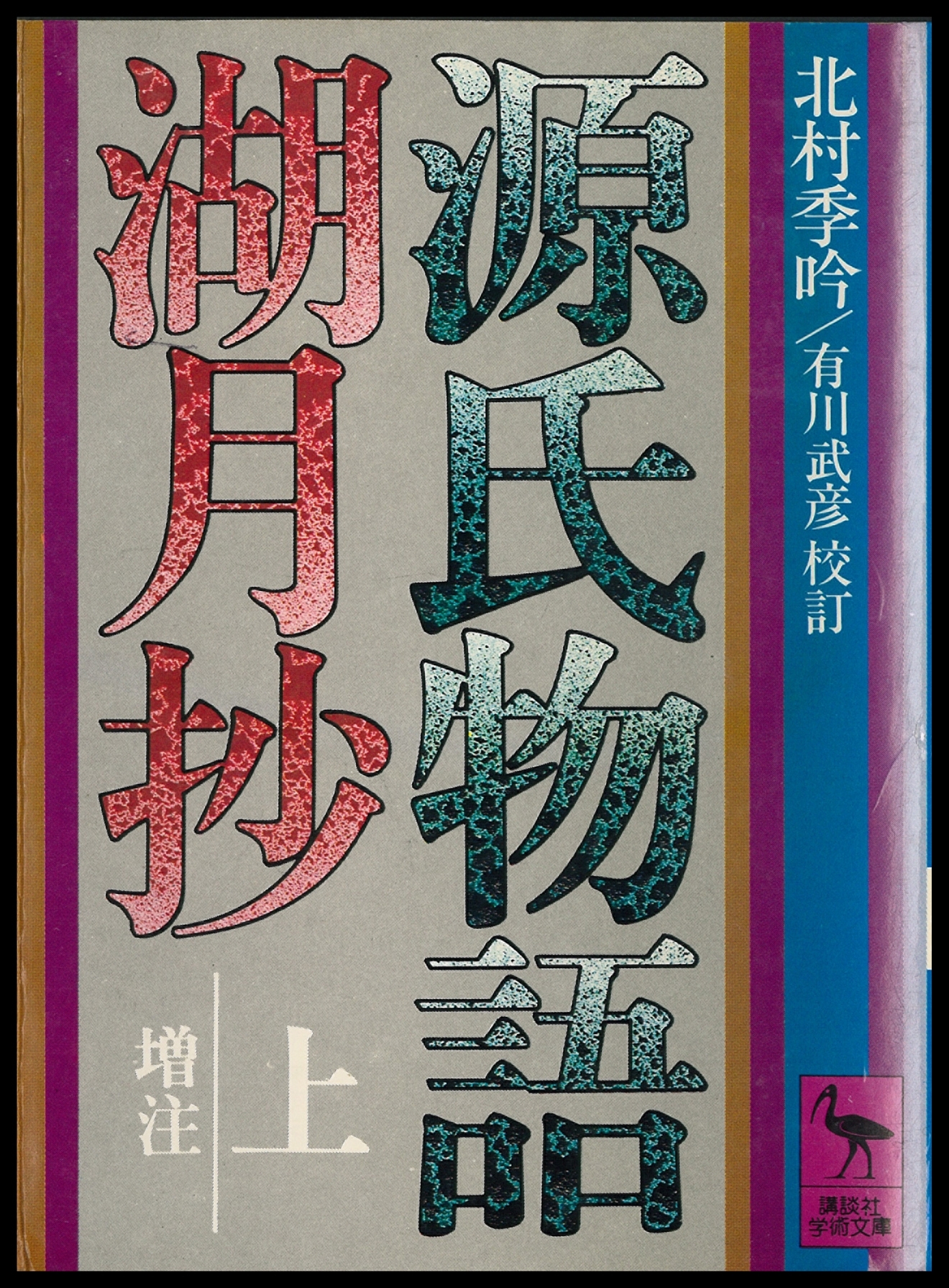 源氏物語湖月抄（上）増注