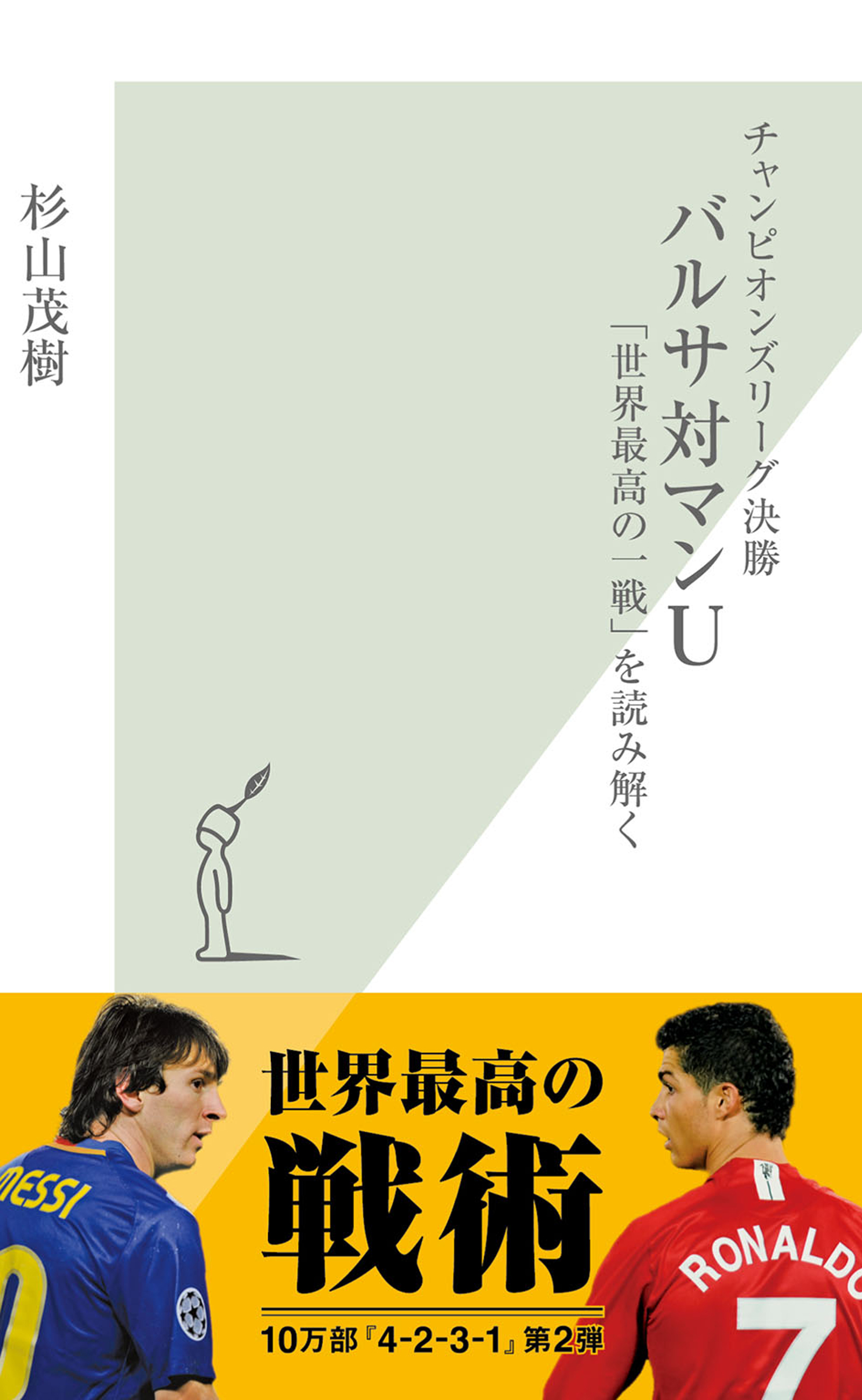 チャンピオンズリーグ決勝　バルサ対マンＵ～「世界最高の一戦」を読み解く～