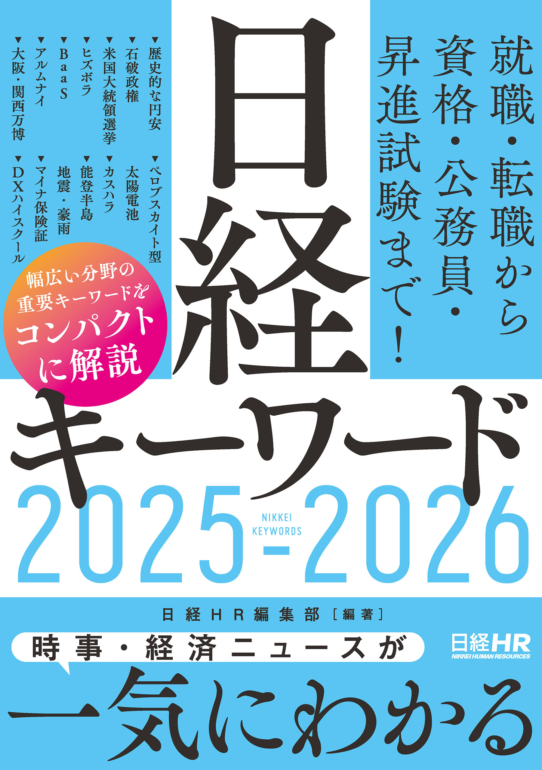 日経キーワード 2025-2026