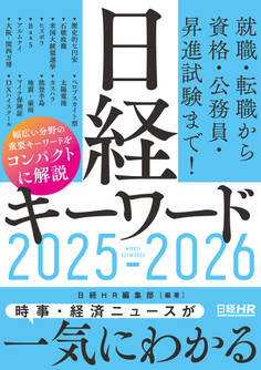 日経キーワード 2025-2026