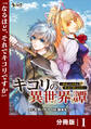 キコリの異世界譚~転生した少年は、斧1本で成り上がる~【分冊版】(ノヴァコミックス)1