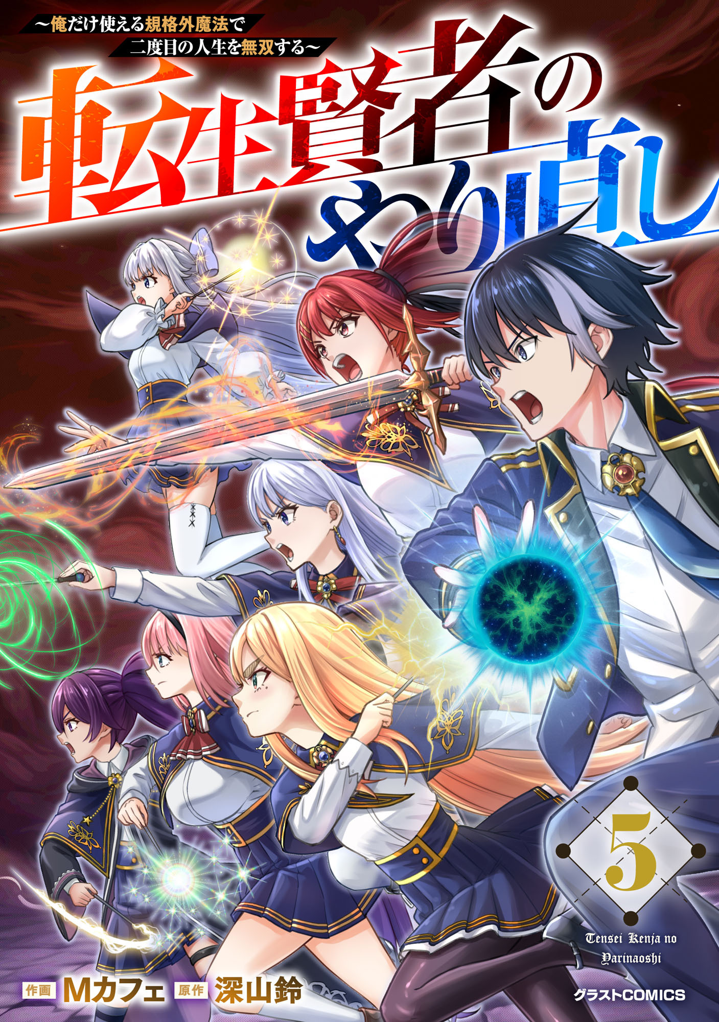 転生賢者のやり直し～俺だけ使える規格外魔法で二度目の人生を無双する～