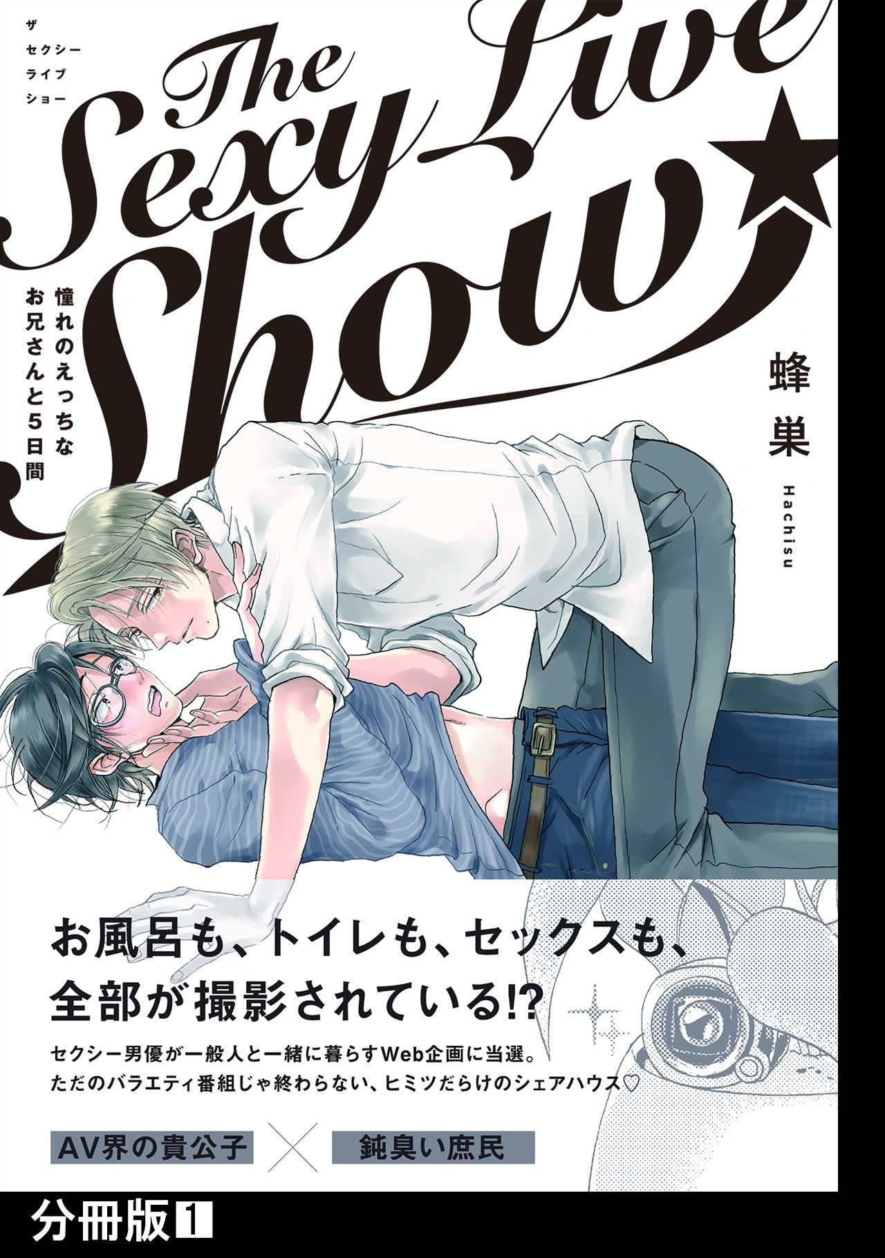The Sexy Live Show-憧れのえっちなお兄さんと5日間-【分冊版】(1)