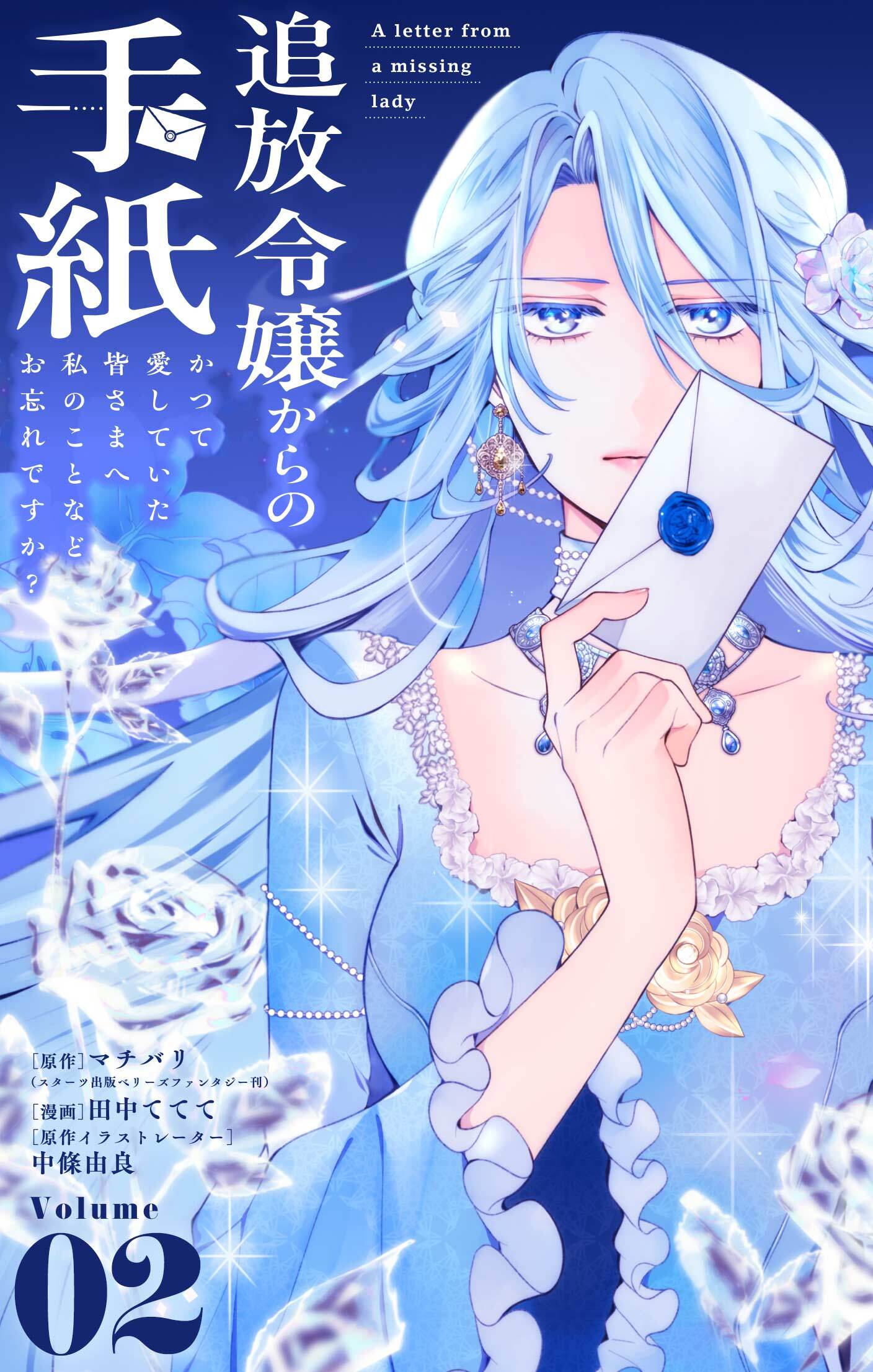 追放令嬢からの手紙～かつて愛していた皆さまへ　私のことなどお忘れですか？【単話】 2