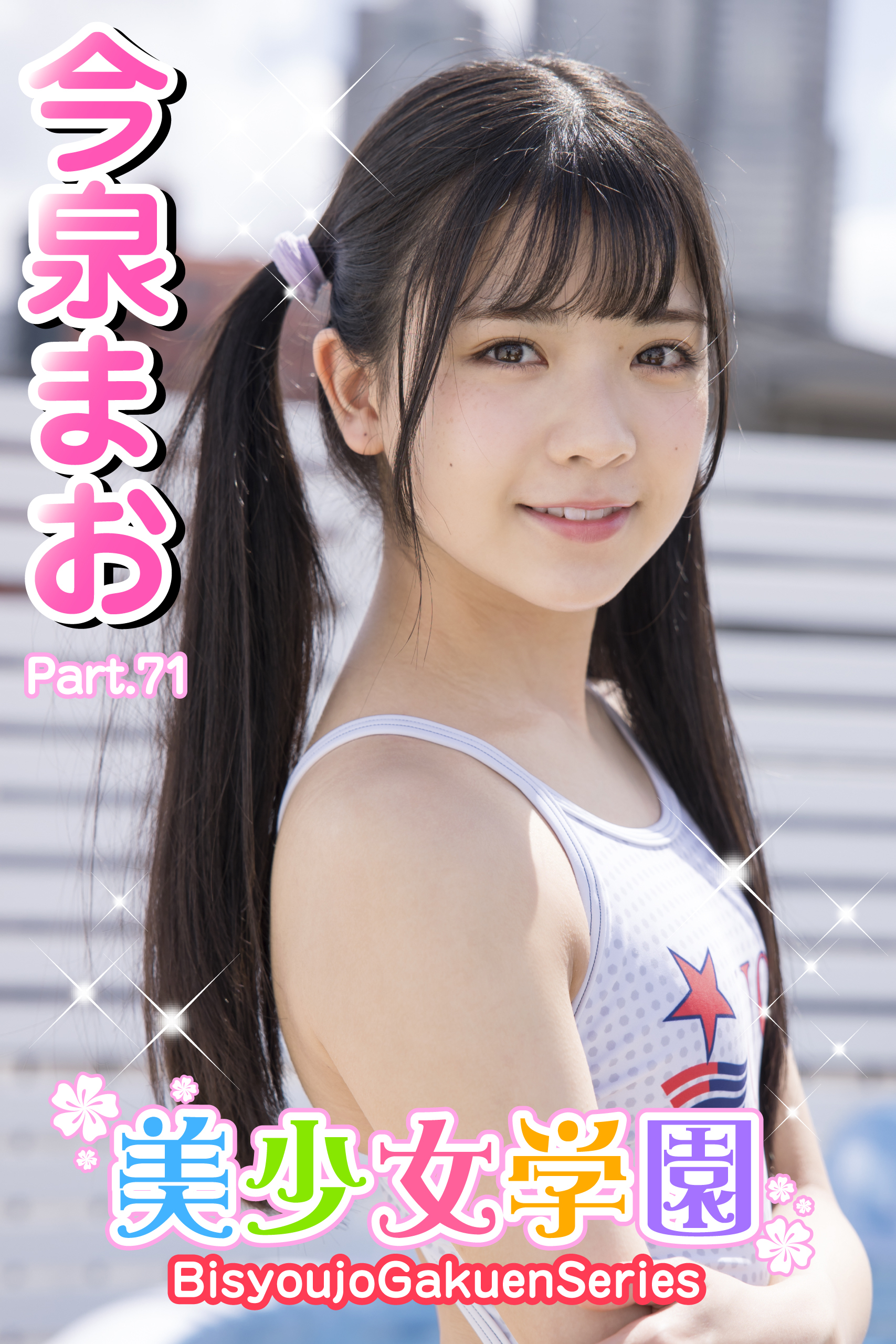 美少女学園　今泉まお　Part.71