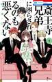 【期間限定 無料お試し版 閲覧期限2026年8月18日】斎王寺兄弟に困らされるのも悪くない(1)