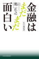 私の履歴書 金融はまだまだ面白い
