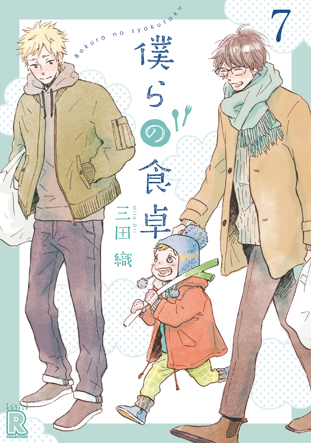 僕らの食卓 【分冊版】