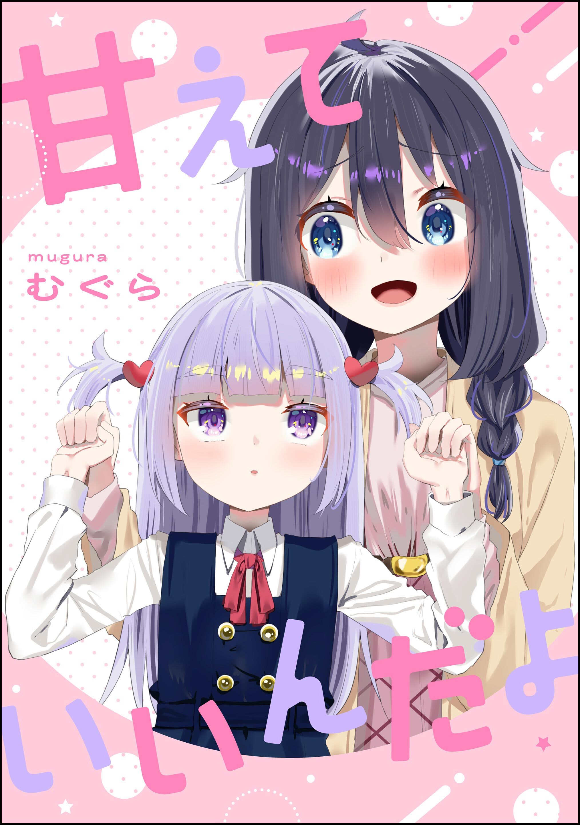 甘えていいんだよ（単話版）