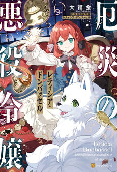 【期間限定 試し読み増量版】厄災の悪役令嬢レティシア・ドンバッセル