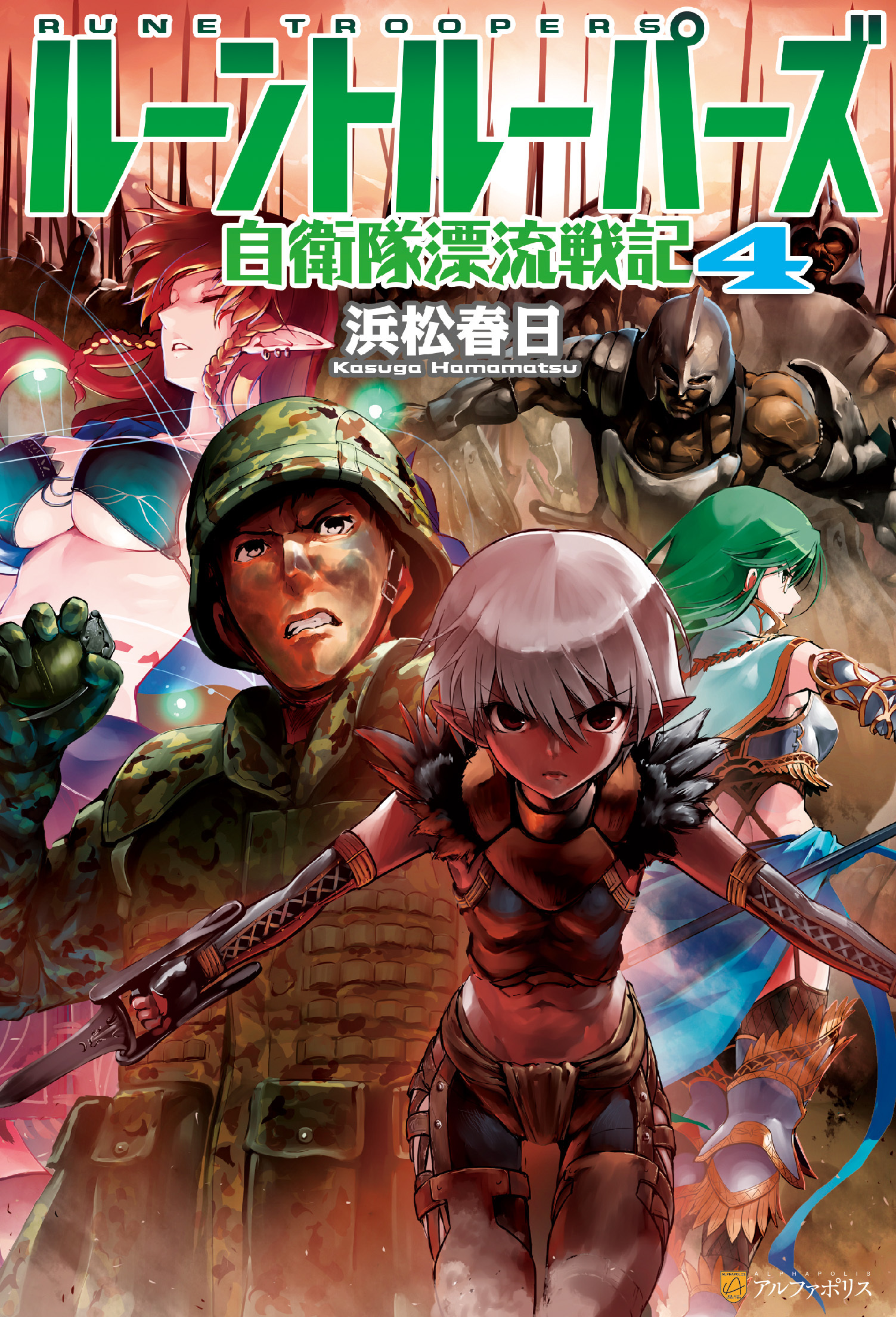 ルーントルーパーズ　自衛隊漂流戦記４