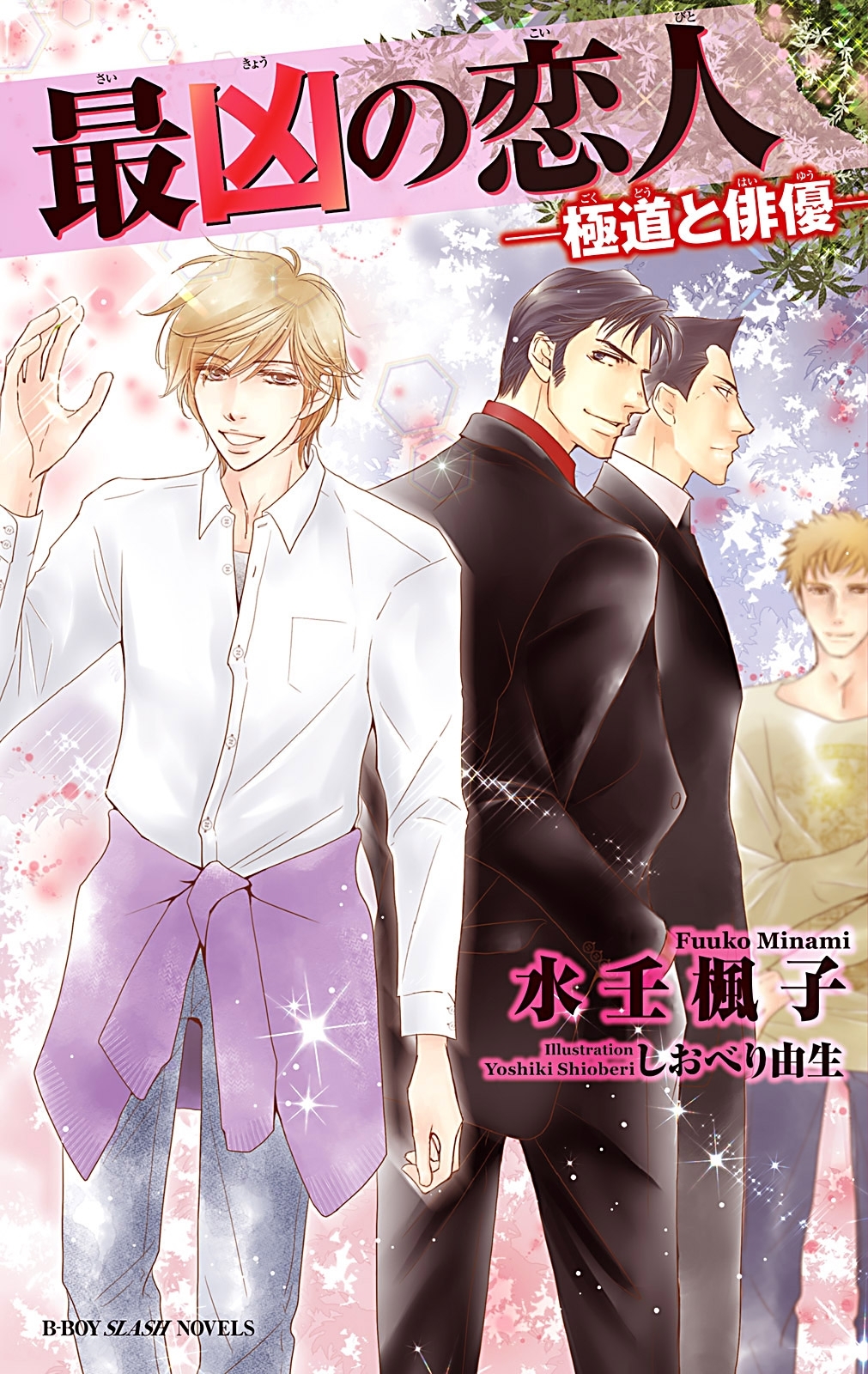 最凶の恋人（12）―極道と俳優―【イラスト入り】