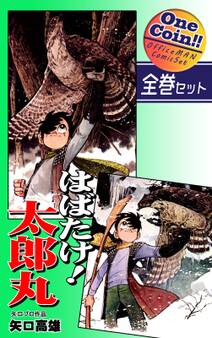 はばたけ! 太郎丸【全巻セット|ワンコイン!!】