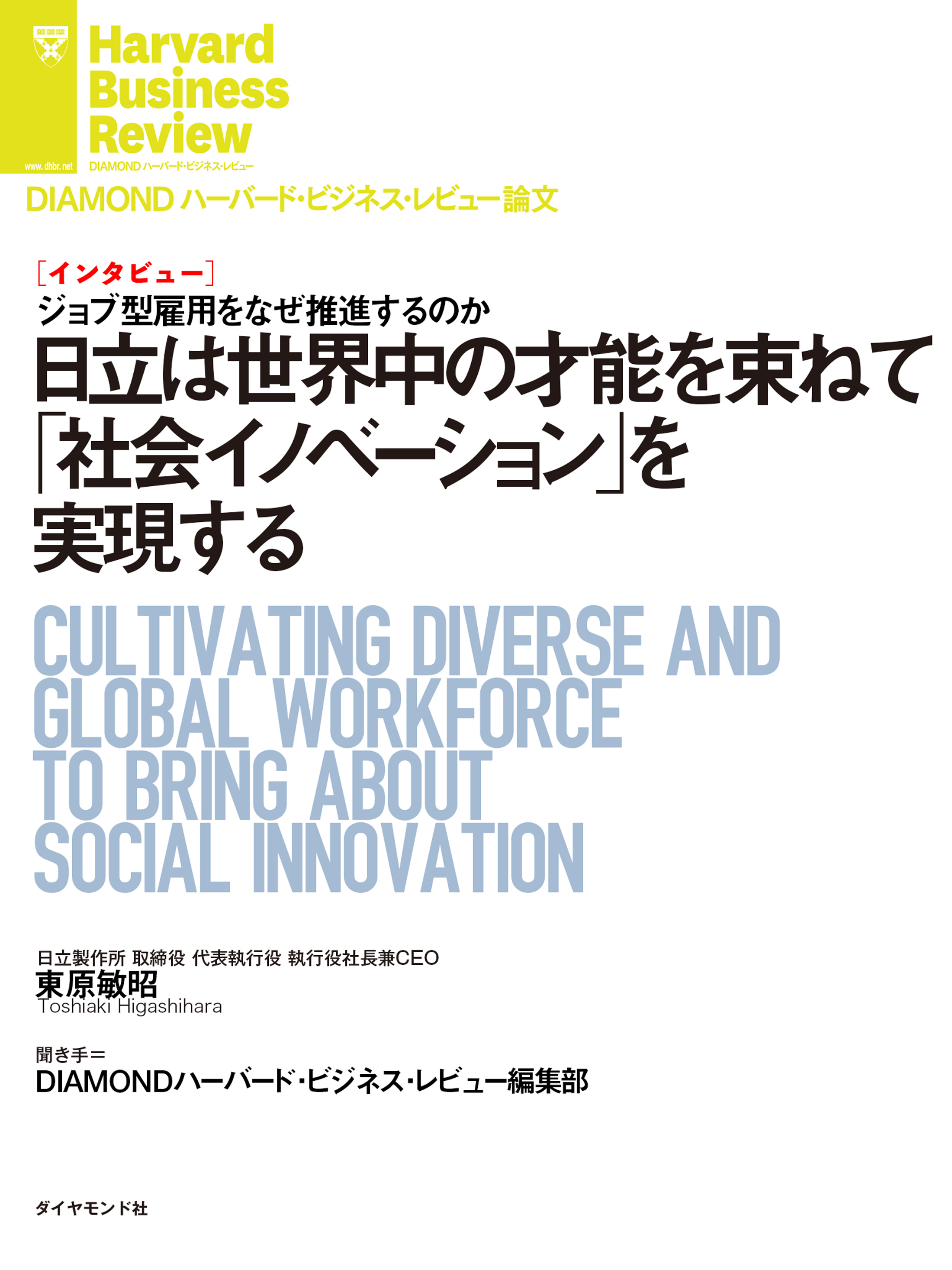 日立は世界中の才能を束ねて「社会イノベーション」を実現する(インタビュー)