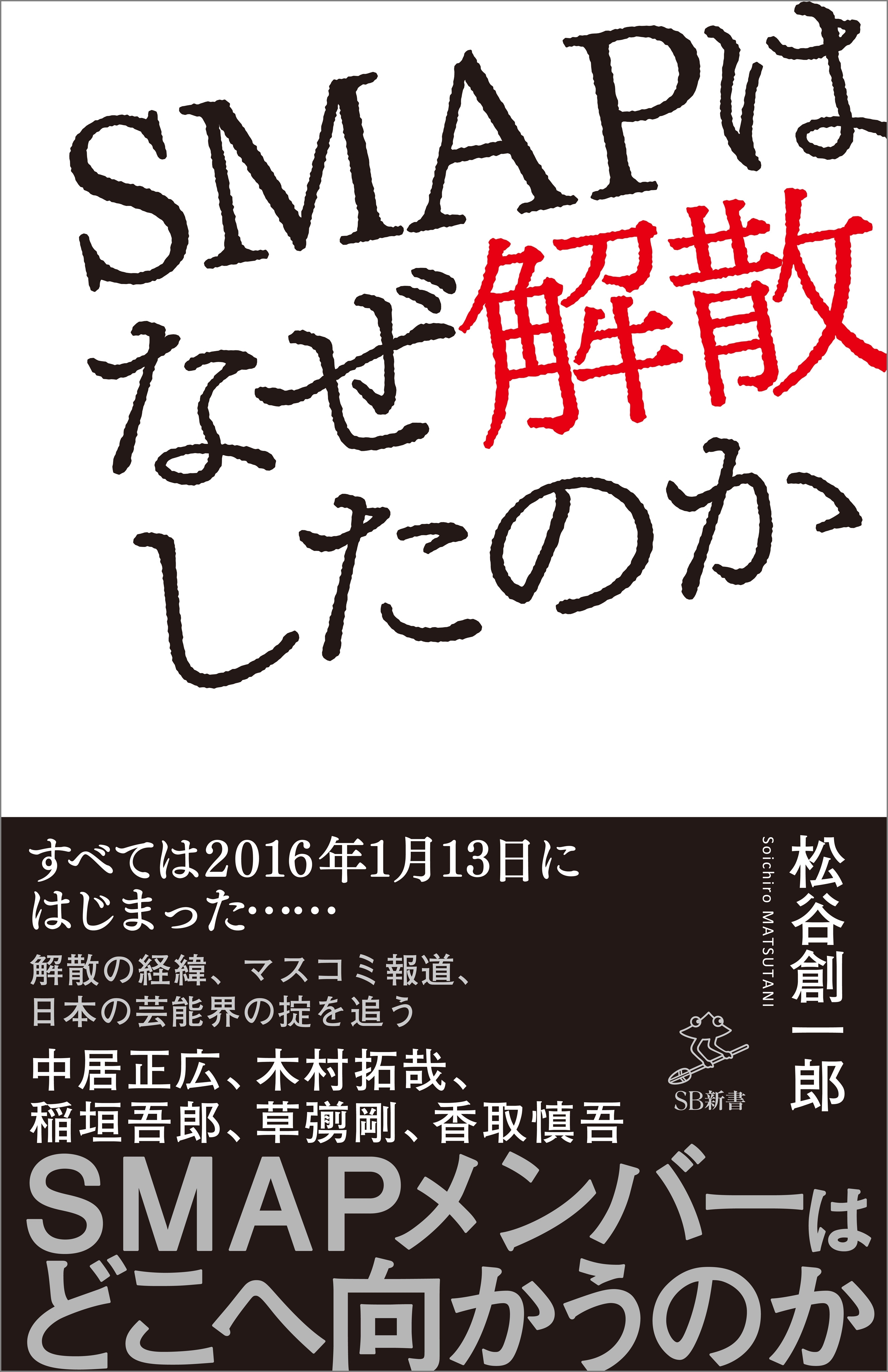 ＳＭＡＰはなぜ解散したのか