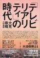 「テレビリアリティ」の時代
