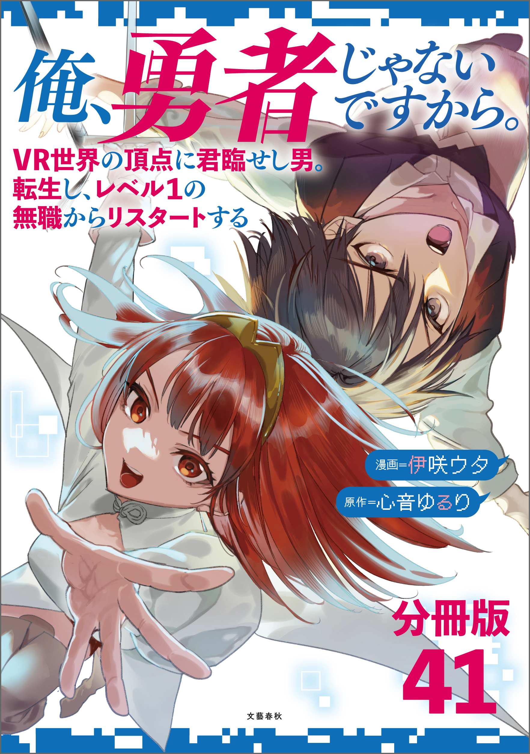 【分冊版】俺、勇者じゃないですから。（41）VR世界の頂点に君臨せし男。転生し、レベル１の無職からリスタートする