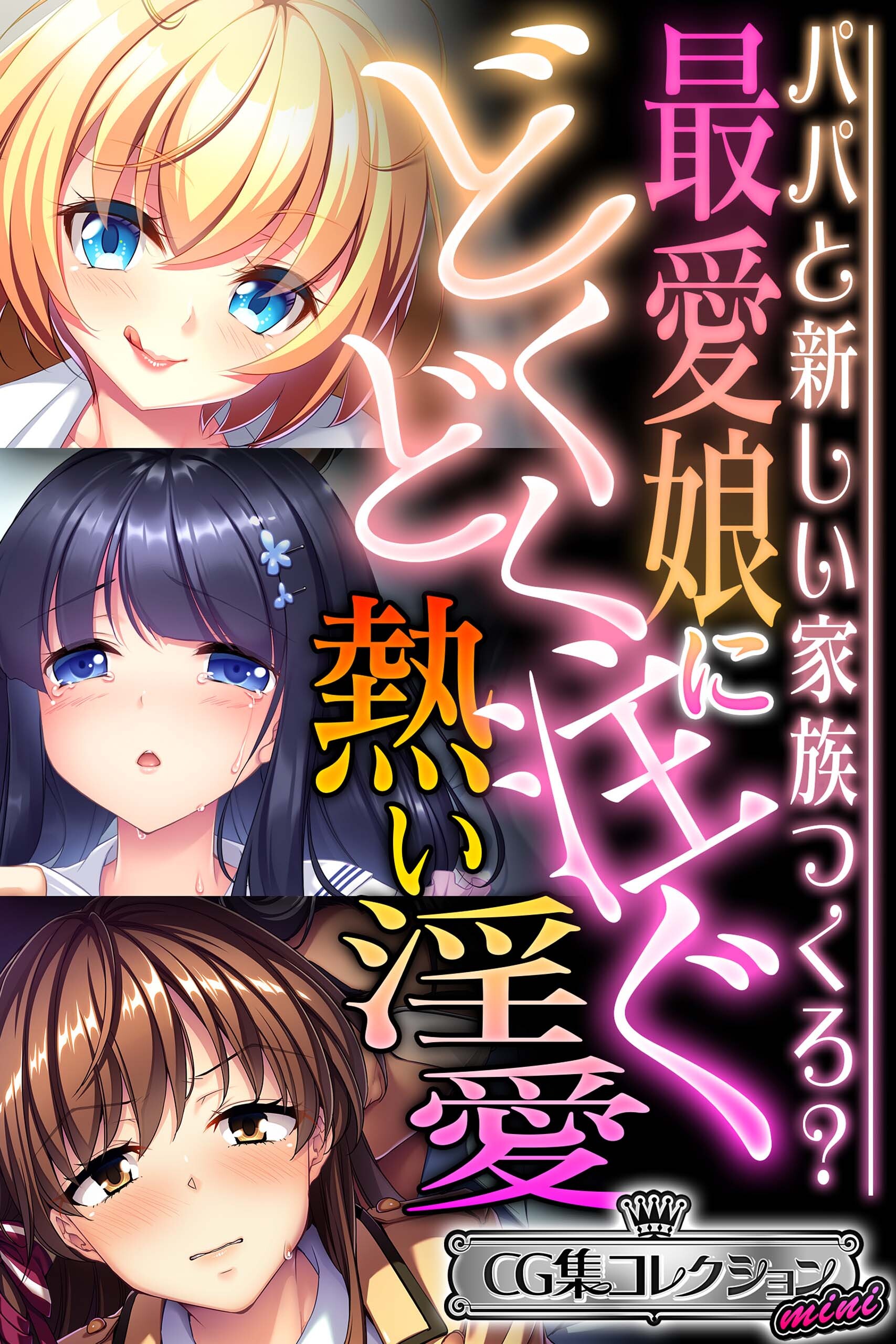 【期間限定　試し読み増量版】最愛娘にどくどく注ぐ熱い淫愛 ～パパと新しい家族つくろ？～【CG集コレクション ミニ】