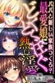 【期間限定 試し読み増量版】最愛娘にどくどく注ぐ熱い淫愛 ~パパと新しい家族つくろ?~【CG集コレクション ミニ】