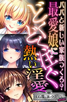 【期間限定 試し読み増量版】最愛娘にどくどく注ぐ熱い淫愛 ~パパと新しい家族つくろ?~【CG集コレクション ミニ】