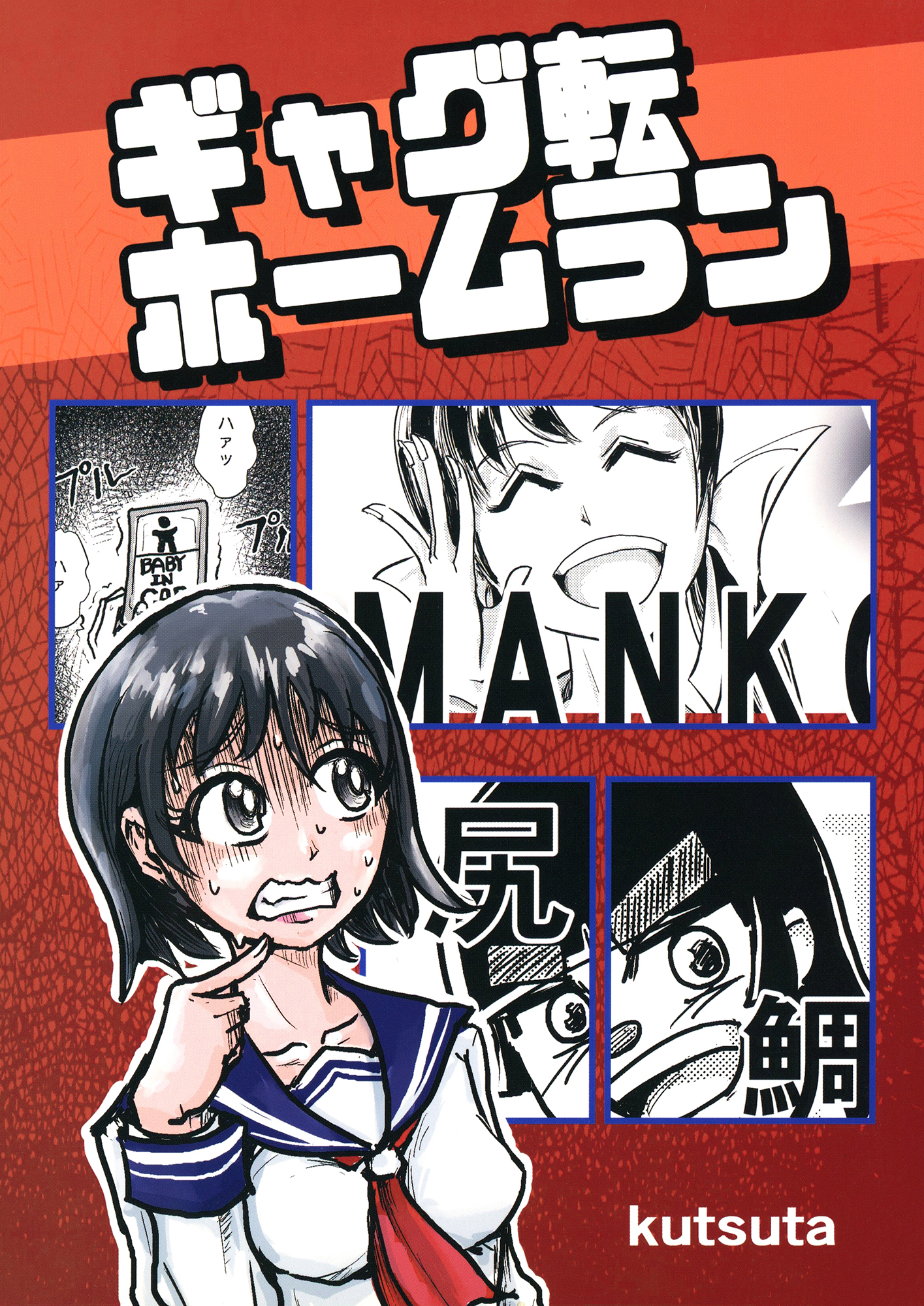 ギャグ転ホームラン