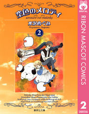 空色のメロディ 2