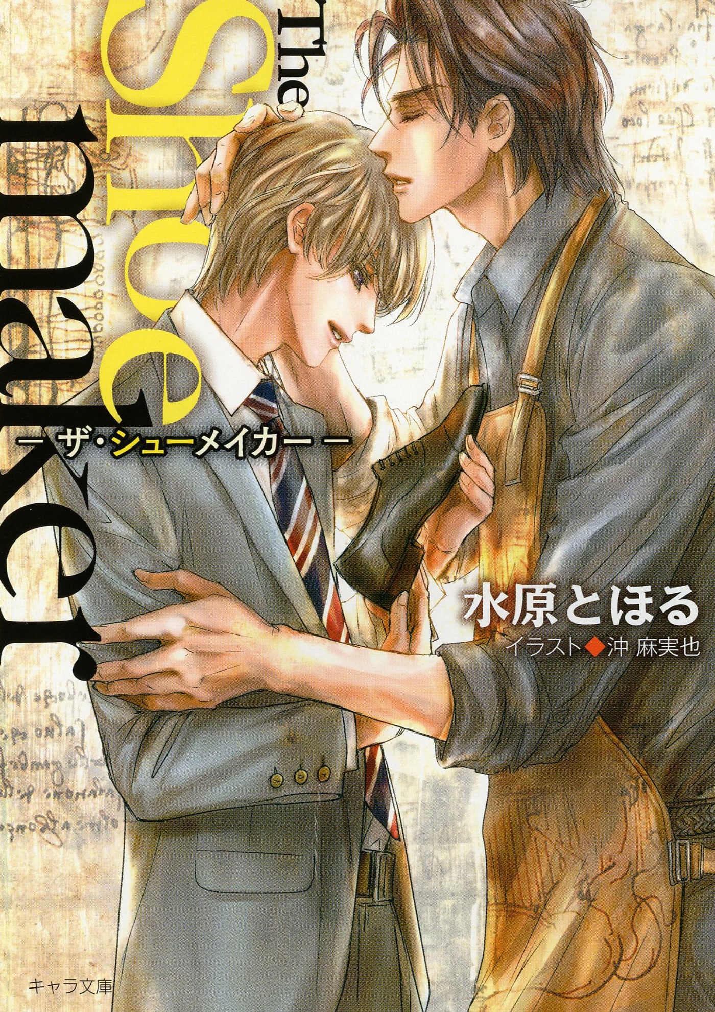 The　Shoemaker ―ザ・シューメイカー―【SS付き電子限定版】