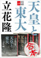 合本 天皇と東大【文春e-Books】