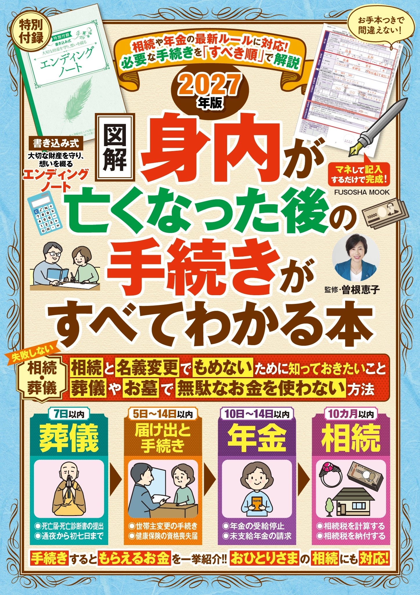 相続や年金の最新ルールに対応！　【図解】身内が亡くなった後の手続きがすべてわかる本 2027年版