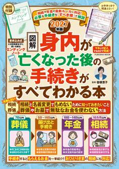 相続や年金の最新ルールに対応! 【図解】身内が亡くなった後の手続きがすべてわかる本 2027年版