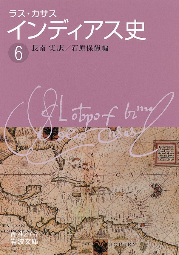 ラス・カサス　インディアス史　（六）