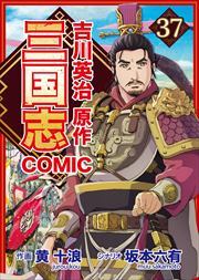 コミック三国志 Three Kingdoms 吉川英治原作37
