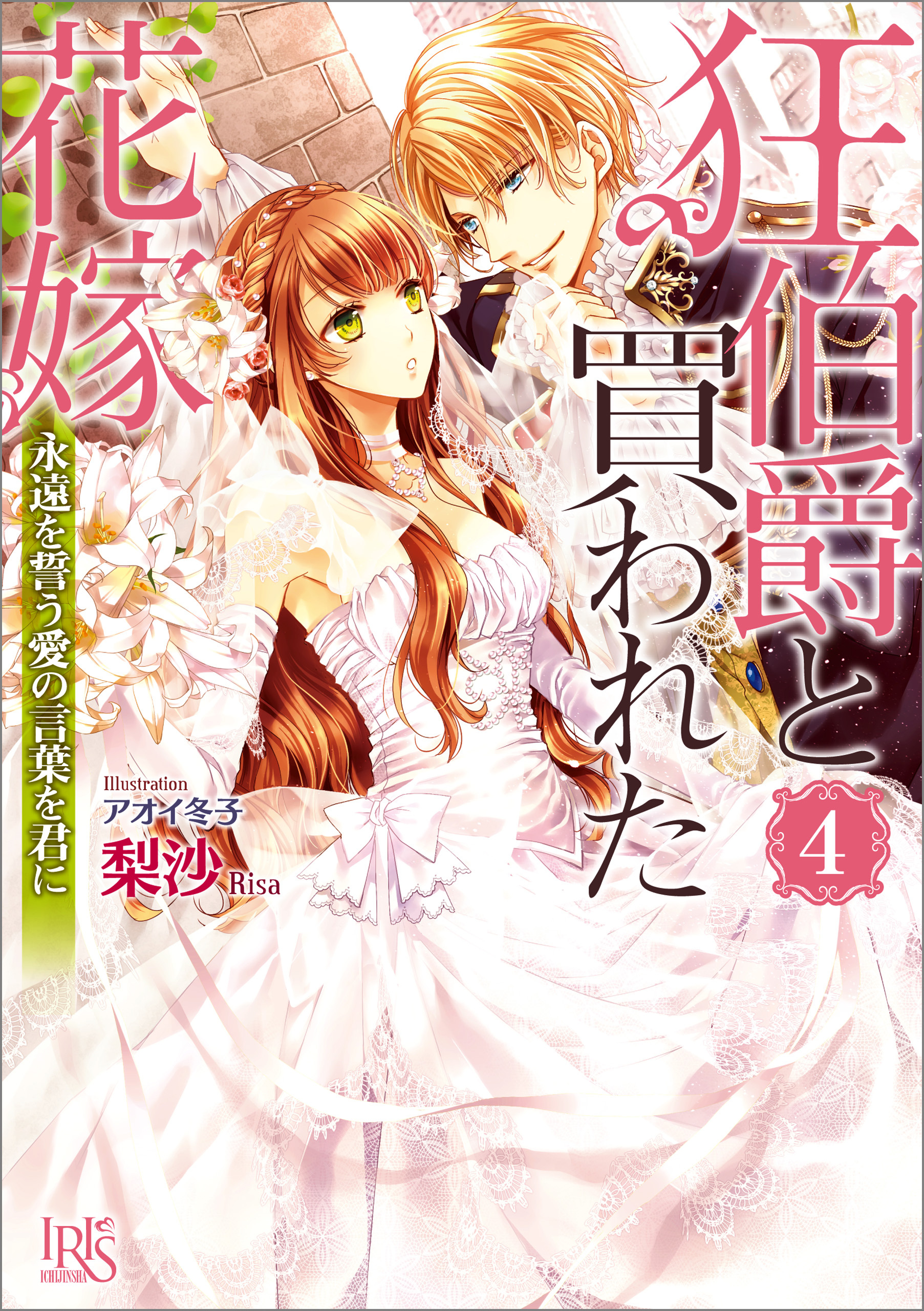 狂伯爵と買われた花嫁