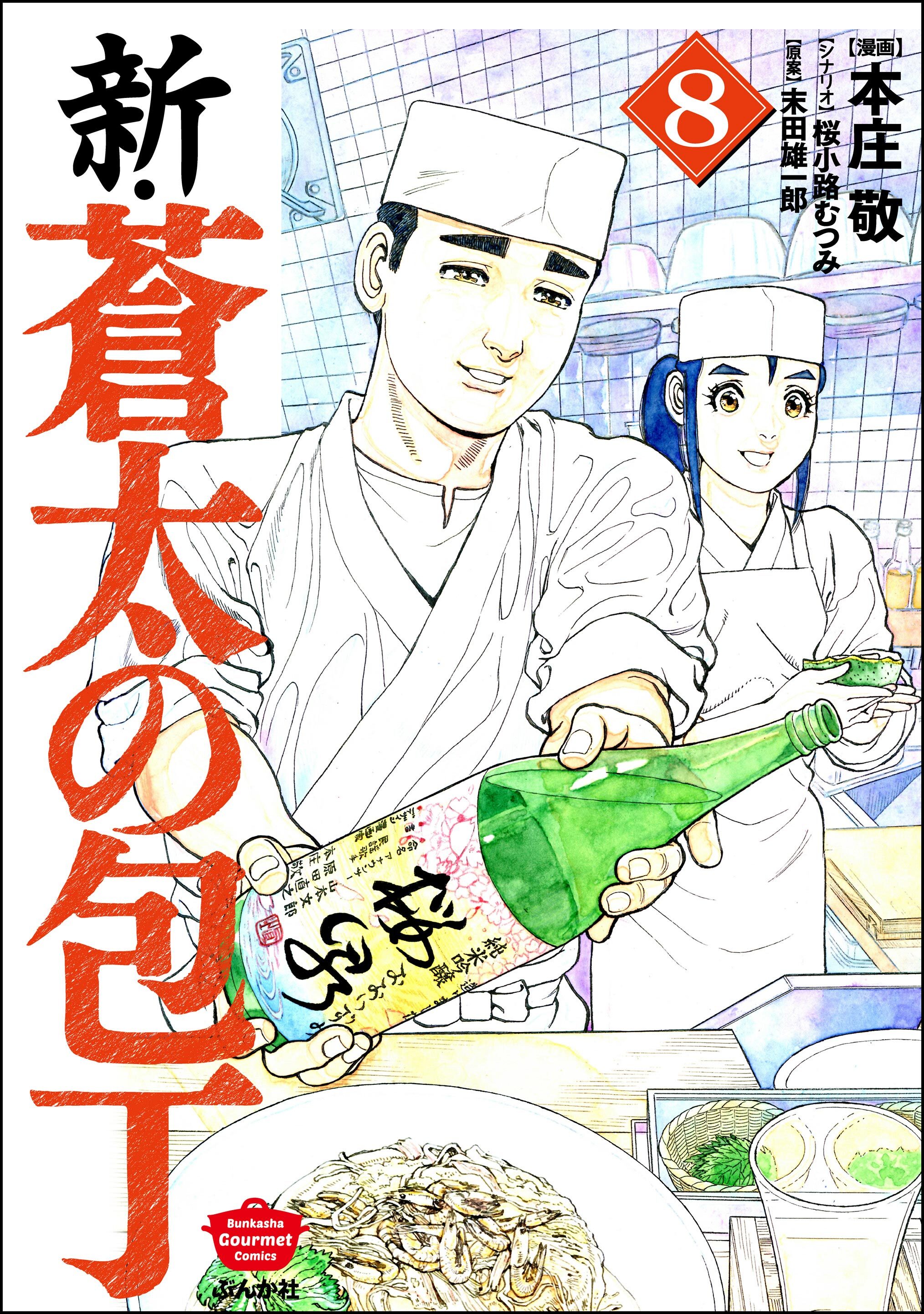 新・蒼太の包丁　（8）