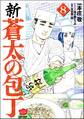 新・蒼太の包丁 (8)