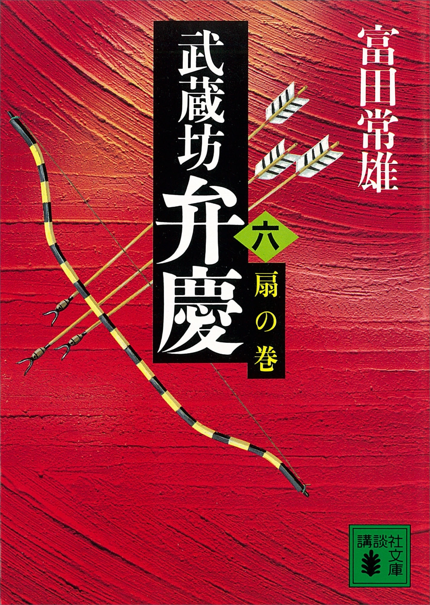 武蔵坊弁慶（六）扇の巻