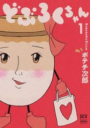 どぶろくちゃん 1