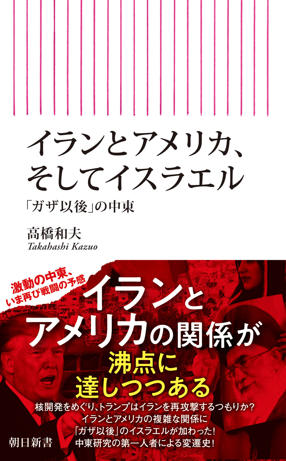 イランとアメリカ、そしてイスラエル　「ガザ以後」の中東