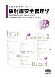 放射線技術学シリーズ 放射線安全管理学(改訂4版)