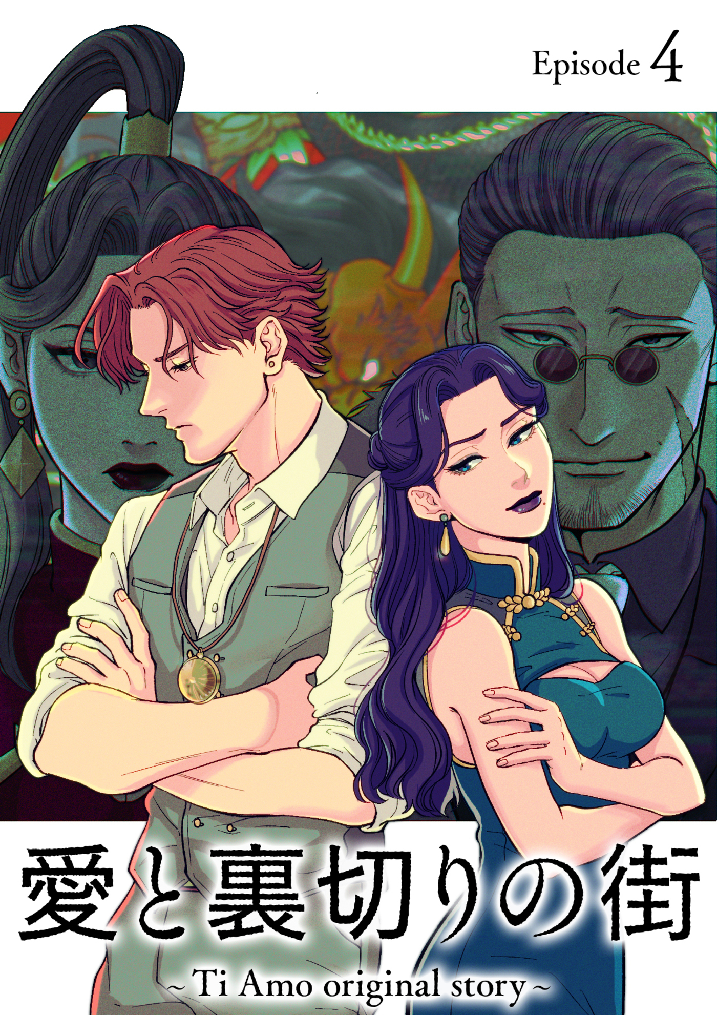 【期間限定　無料お試し版　閲覧期限2026年7月19日】愛と裏切りの街　～Ti Amo original story～【フルカラー】(4)