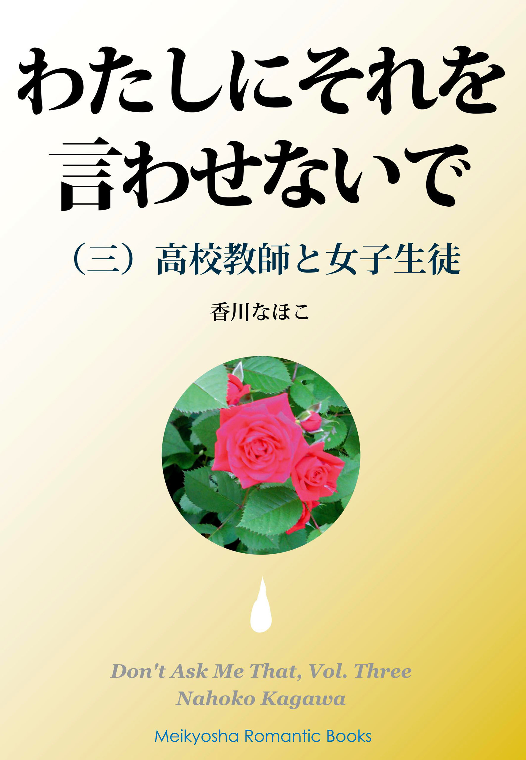 わたしにそれを言わせないで（三）