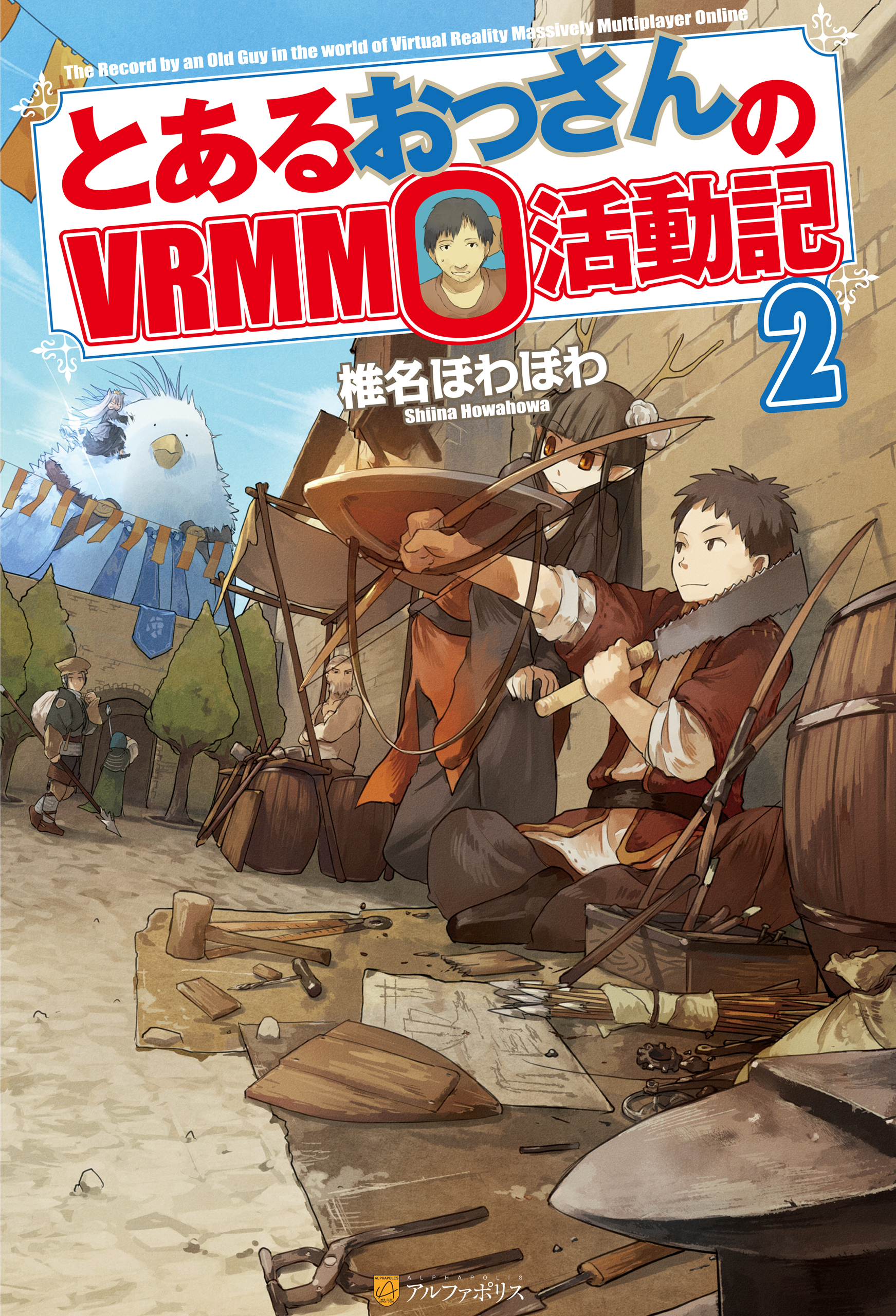 【期間限定　無料お試し版】とあるおっさんのＶＲＭＭＯ活動記2