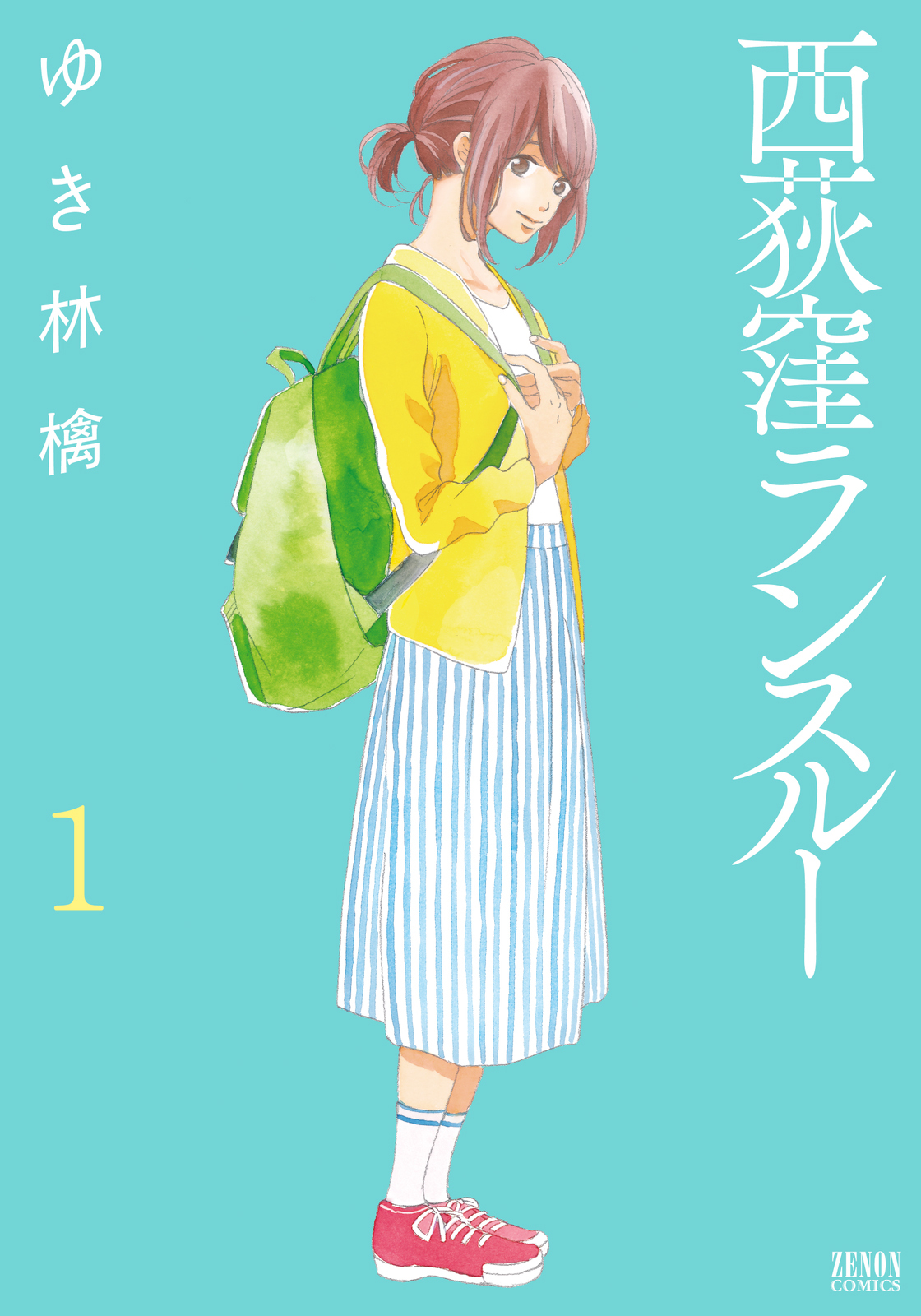 【期間限定　無料お試し版】西荻窪ランスルー １巻