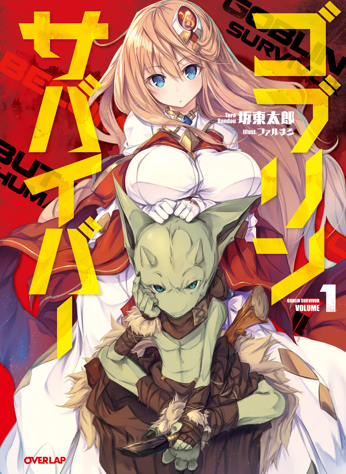 【期間限定　無料お試し版】ゴブリンサバイバー 1