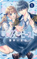 曖昧ブルー・ビースト【期間限定試し読み増量】 1