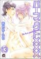パーフェクト×××(分冊版) 【第13話】