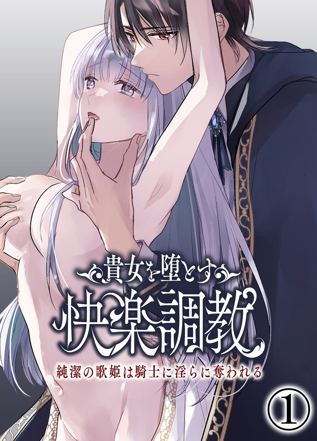 貴女を堕とす快楽調教-純潔の歌姫は騎士に淫らに奪われる-1