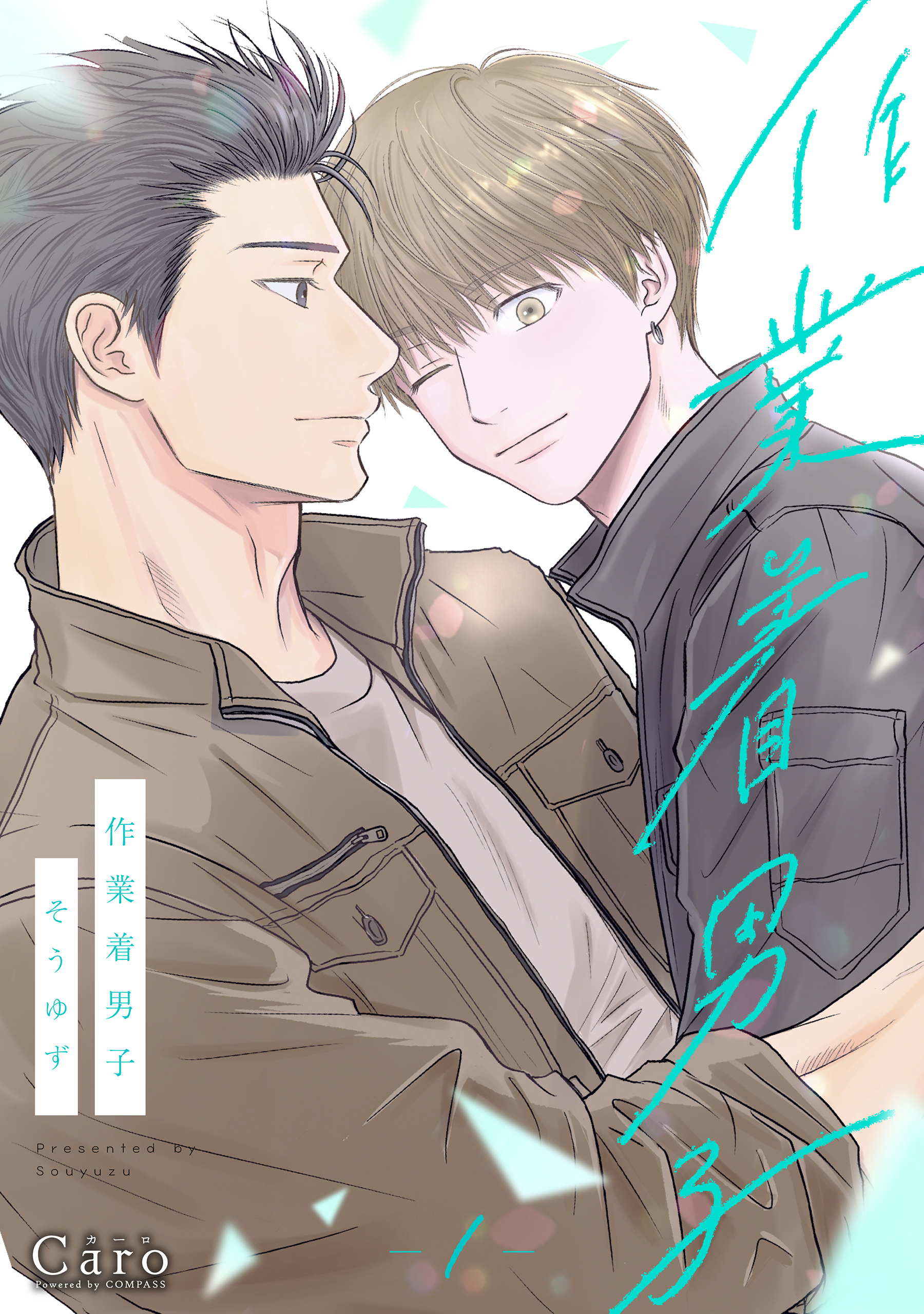 【期間限定　試し読み増量版】作業着男子（1）