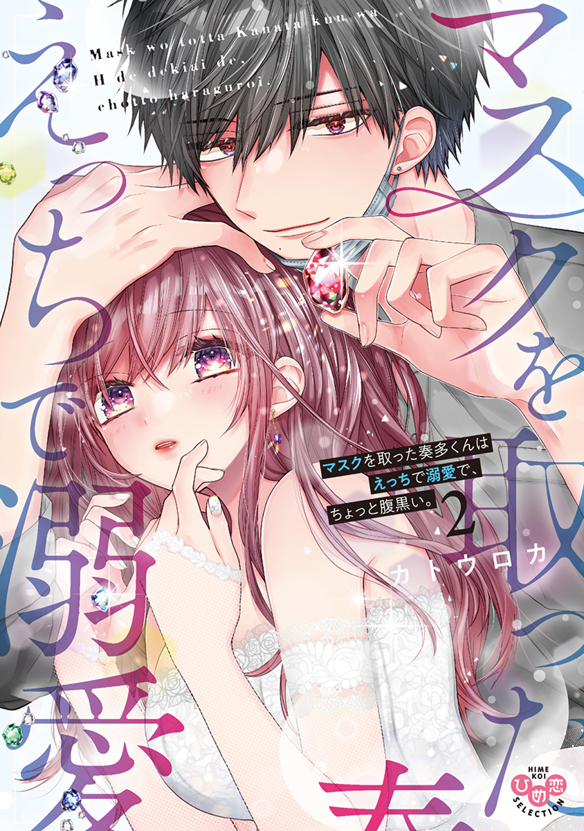 【期間限定　試し読み増量版】マスクを取った奏多くんはえっちで溺愛で、ちょっと腹黒い。【単行本版】2