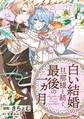 【期間限定 無料お試し版】「白い結婚」の旦那様と紡ぐ、最後の一ヵ月 【連載版】: 1